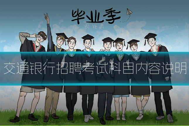 交通银行招聘考试科目内容说明