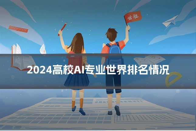 2024高校AI专业世界排名情况