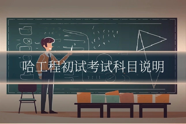哈工程初试考试科目说明