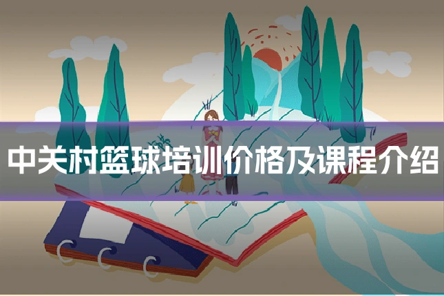 中关村篮球培训价格及课程介绍