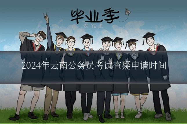 2024年云南公务员考试查疑申请时间