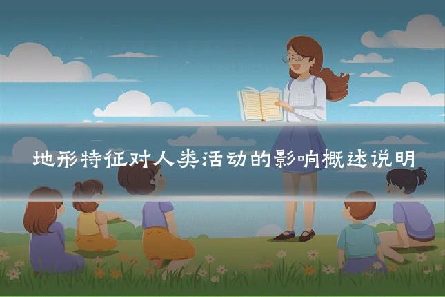 地形特征对人类活动的影响概述说明