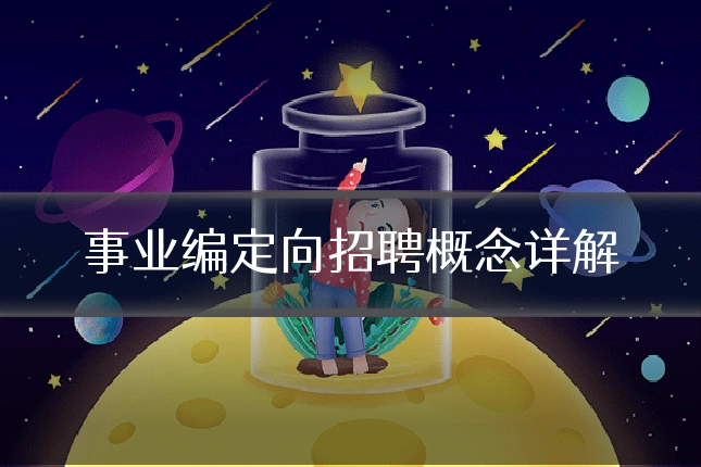 事业编定向招聘概念详解