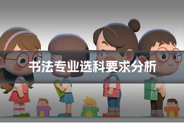 书法专业选科要求分析
