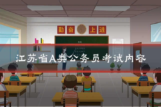 江苏省A类公务员考试内容