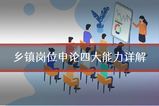 乡镇岗位申论四大能力详解