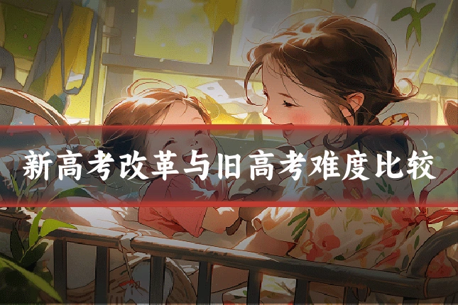新高考改革与旧高考难度比较