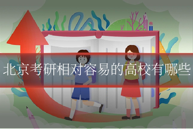 北京考研相对容易的高校有哪些