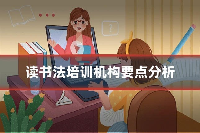 读书法培训机构要点分析