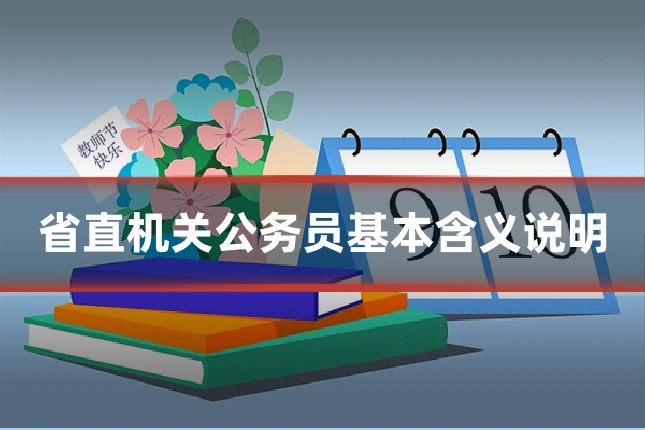 省直机关公务员基本含义说明