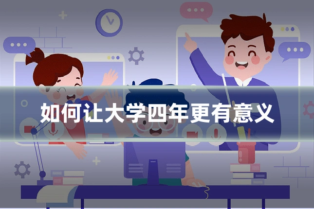 如何让大学四年更有意义