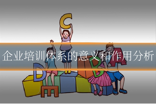 企业培训体系的意义和作用分析