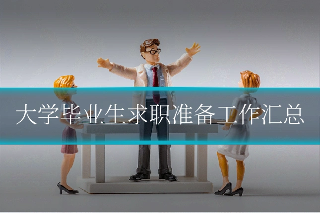 大学毕业生求职准备工作汇总