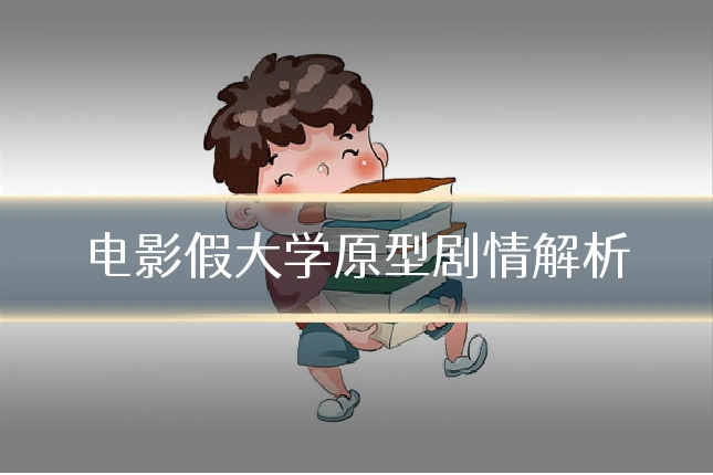 电影假大学原型剧情解析