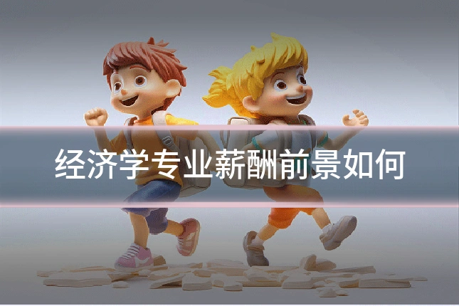 经济学专业薪酬前景如何