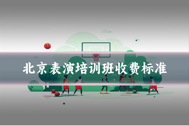 北京表演培训班收费标准