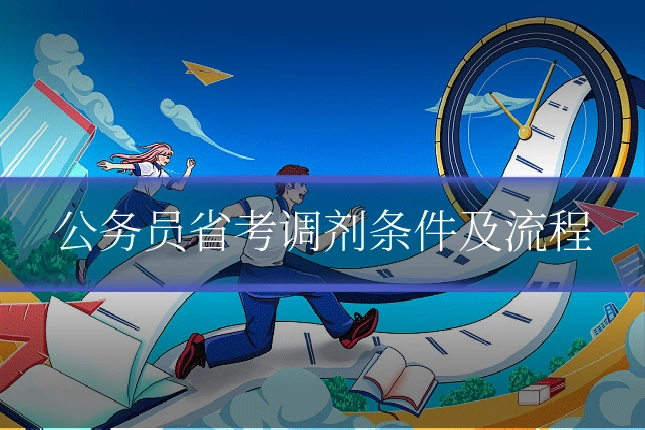 公务员省考调剂条件及流程