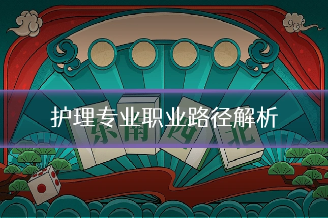 护理专业职业路径解析