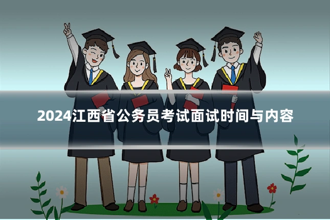 2024江西省公务员考试面试时间与内容