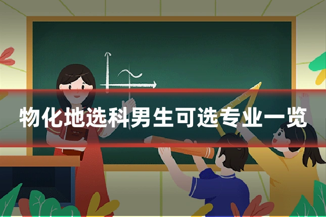 物化地选科男生可选专业一览