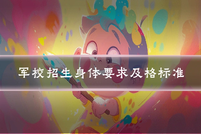 军校招生身体要求及格标准