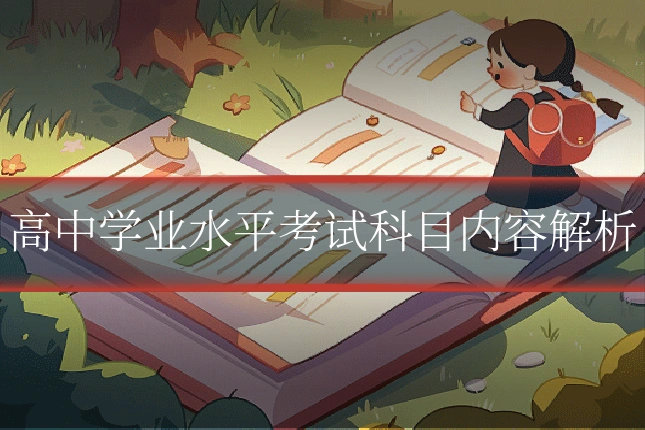 高中学业水平考试科目内容解析