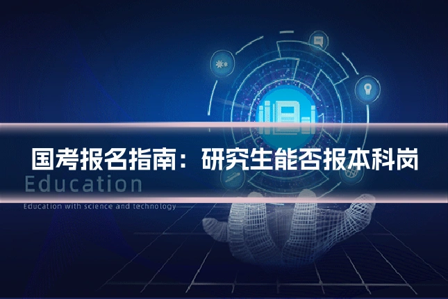 国考报名指南：研究生能否报本科岗
