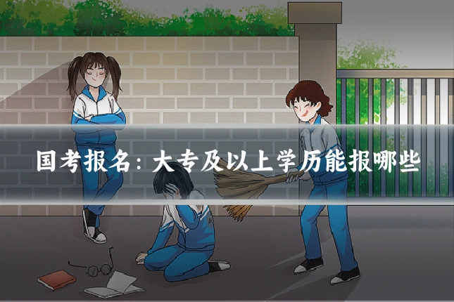 国考报名：大专及以上学历能报哪些