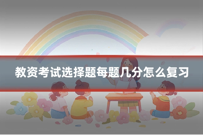 教资考试选择题每题几分怎么复习