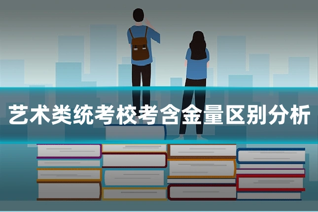艺术类统考校考含金量区别分析