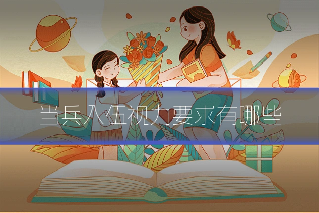 当兵入伍视力要求有哪些