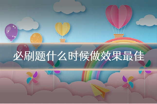 必刷题什么时候做效果最佳