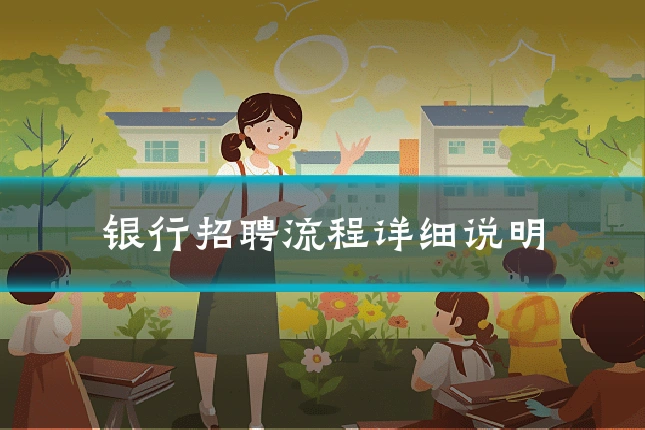 银行招聘流程详细说明