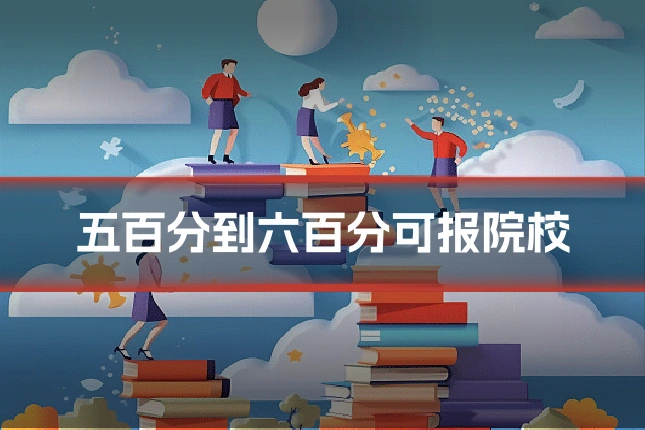 五百分到六百分可报院校