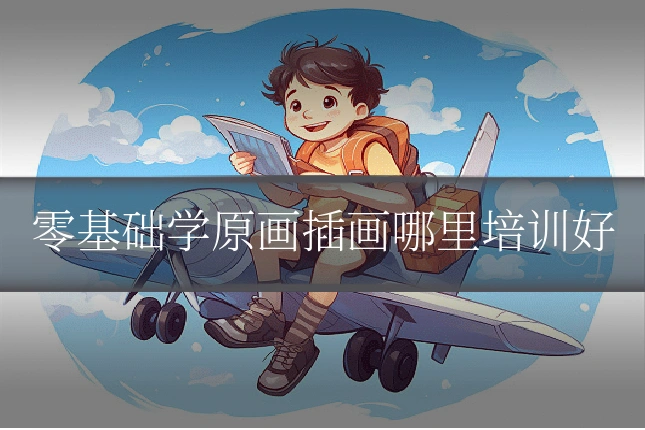 零基础学原画插画哪里培训好
