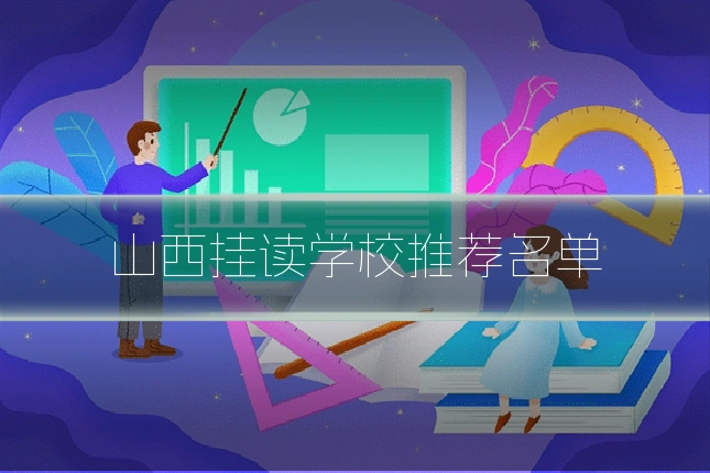 山西挂读学校推荐名单