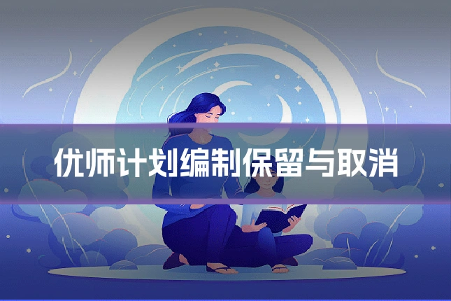 优师计划编制保留与取消