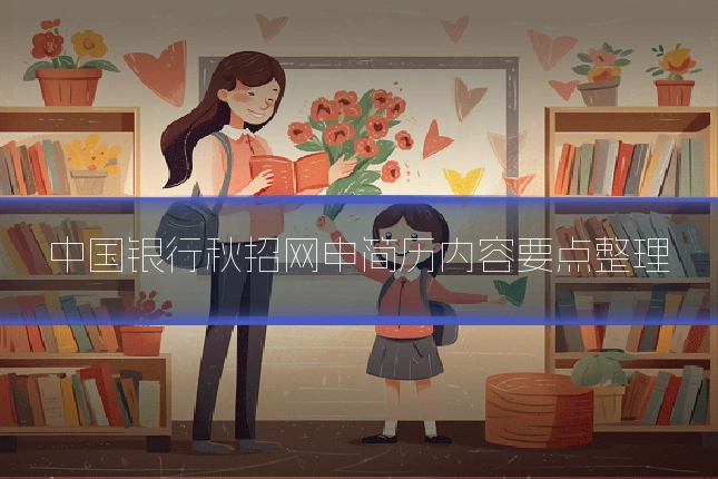 中国银行秋招网申简历内容要点整理