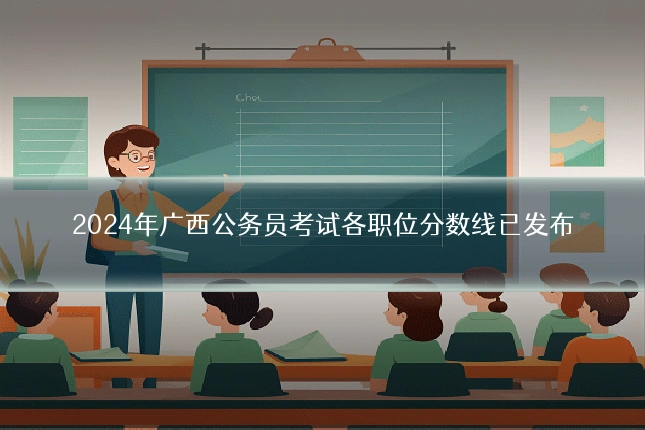 2024年广西公务员考试各职位分数线已发布