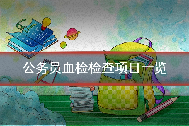 公务员血检检查项目一览