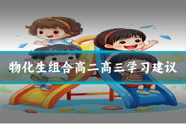 物化生组合高二高三学习建议