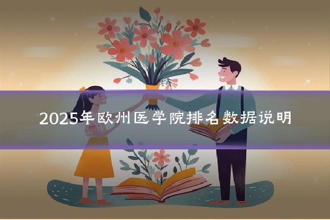 2025年欧州医学院排名数据说明