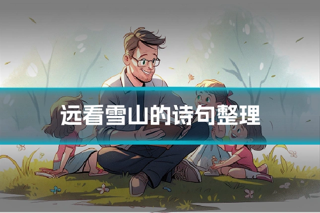 远看雪山的诗句整理