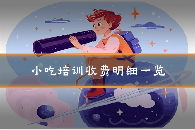 小吃培训收费明细一览
