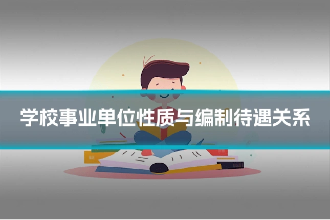 学校事业单位性质与编制待遇关系