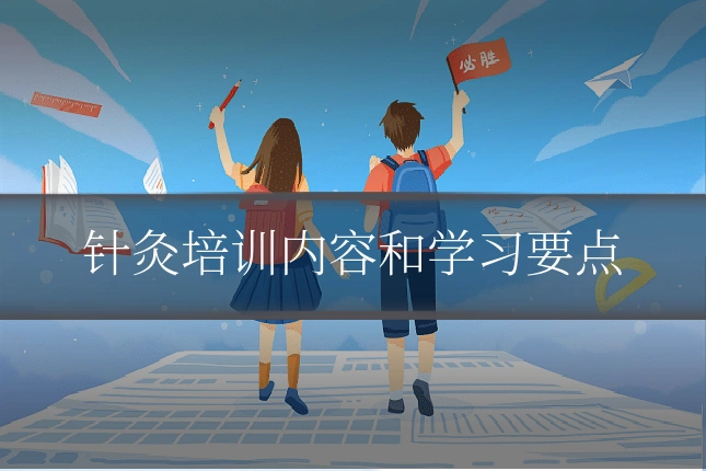 针灸培训内容和学习要点