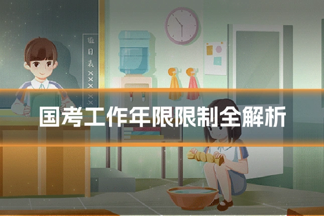 国考工作年限限制全解析