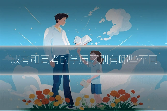 成考和高考的学历区别有哪些不同