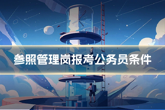 参照管理岗报考公务员条件