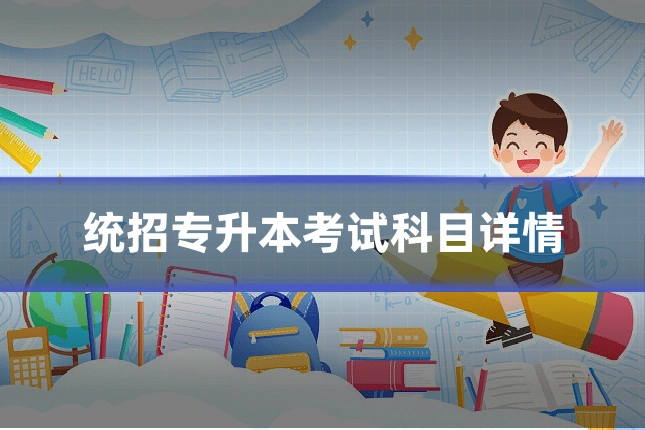 统招专升本考试科目详情